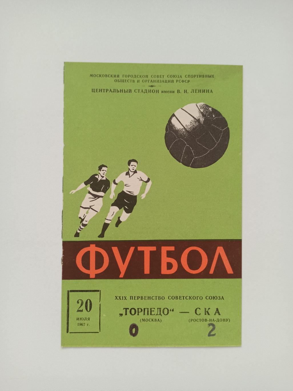 Чемпионат СССР, Торпедо (Москва) - СКА (Ростов-на-Дону), 1967г.