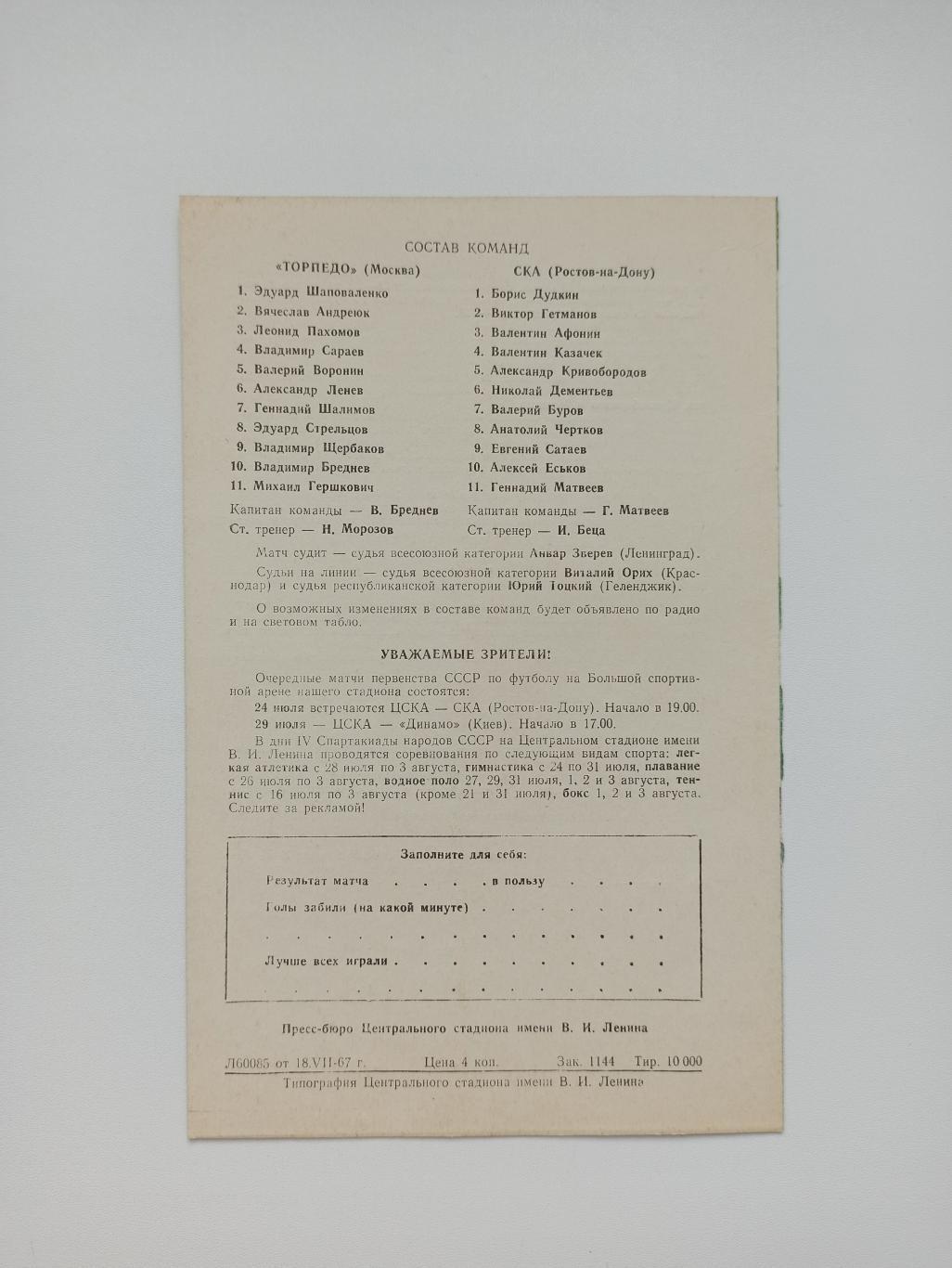 Чемпионат СССР, Торпедо (Москва) - СКА (Ростов-на-Дону), 1967г. 2