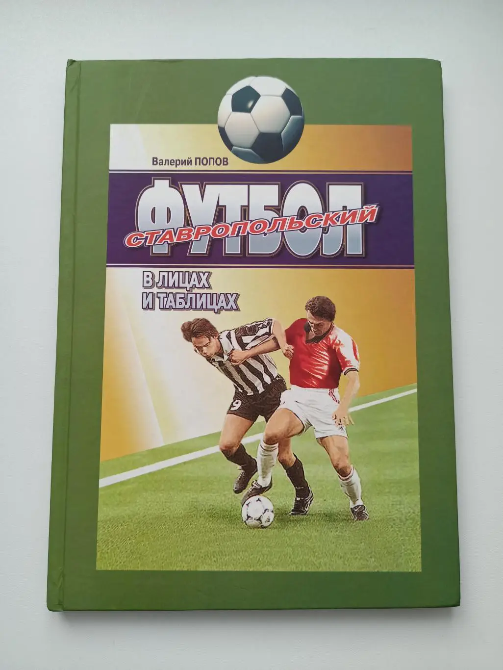 Валерий Попов, Ставропольский футбол в лицах и таблицах,история, статистика