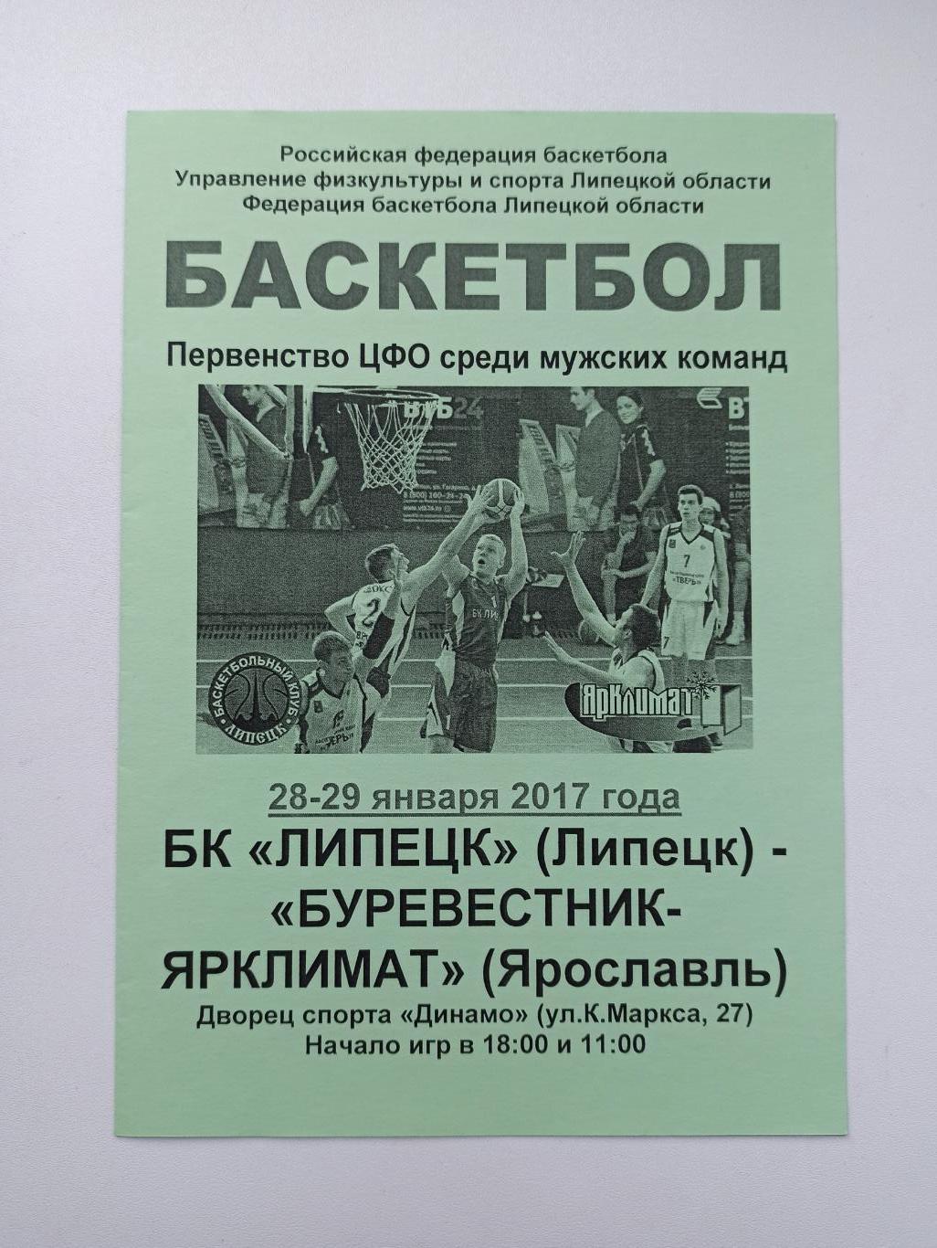 Баскетбол, Первенство ЦФО, БК Липецк - Буревестник-Ярклимат (Ярославль), 2017г.