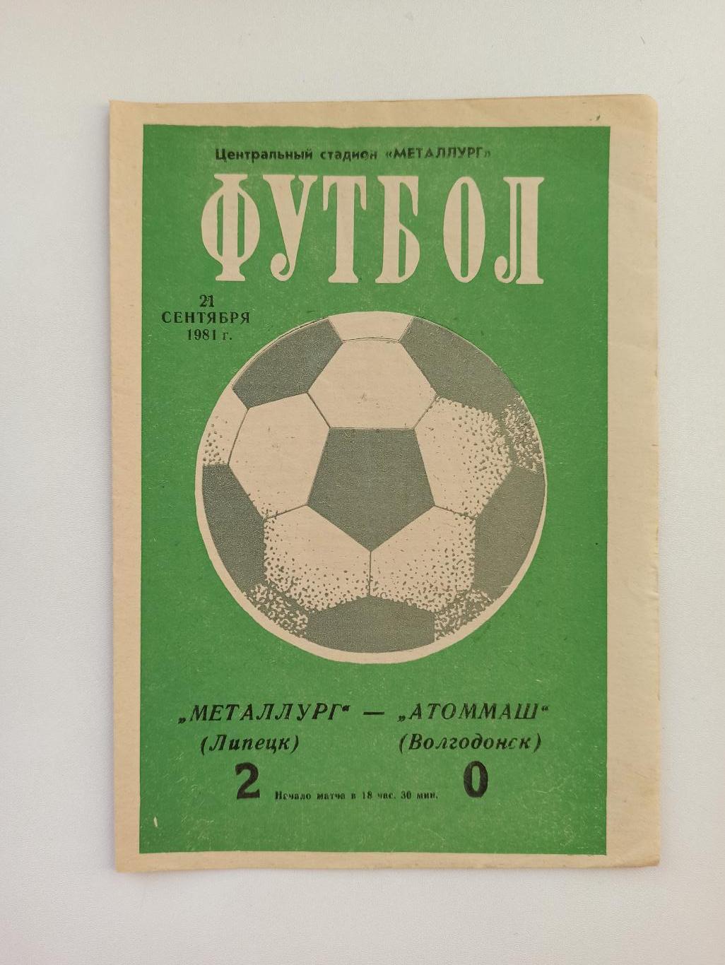 Чемпионат СССР,Металлург (Липецк) - Атоммаш (Волгодонск), 1981г.