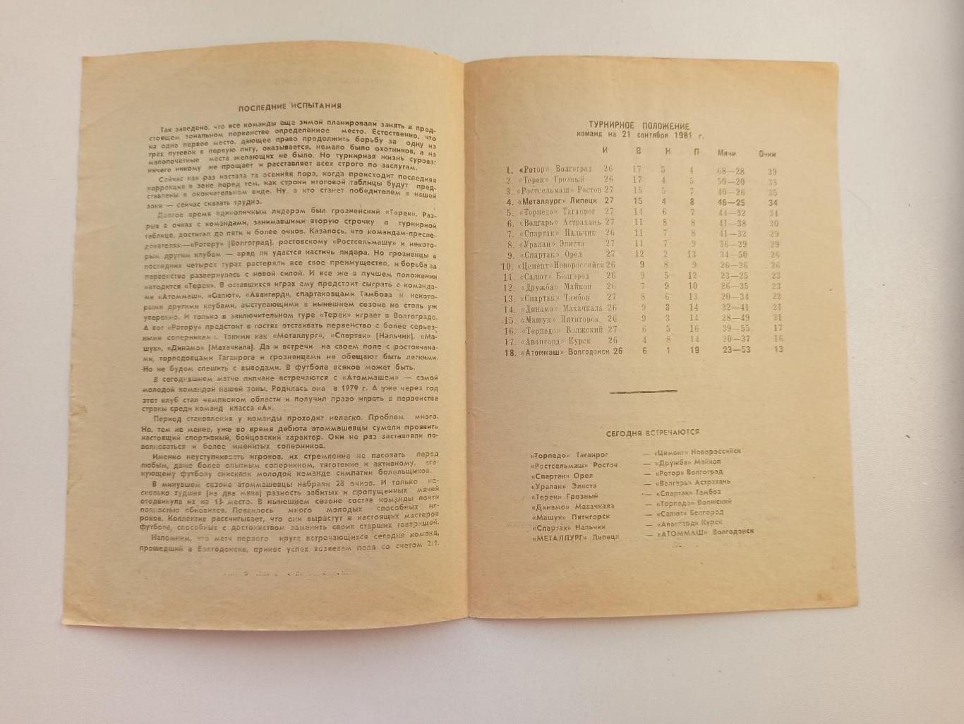 Чемпионат СССР,Металлург (Липецк) - Атоммаш (Волгодонск), 1981г. 1