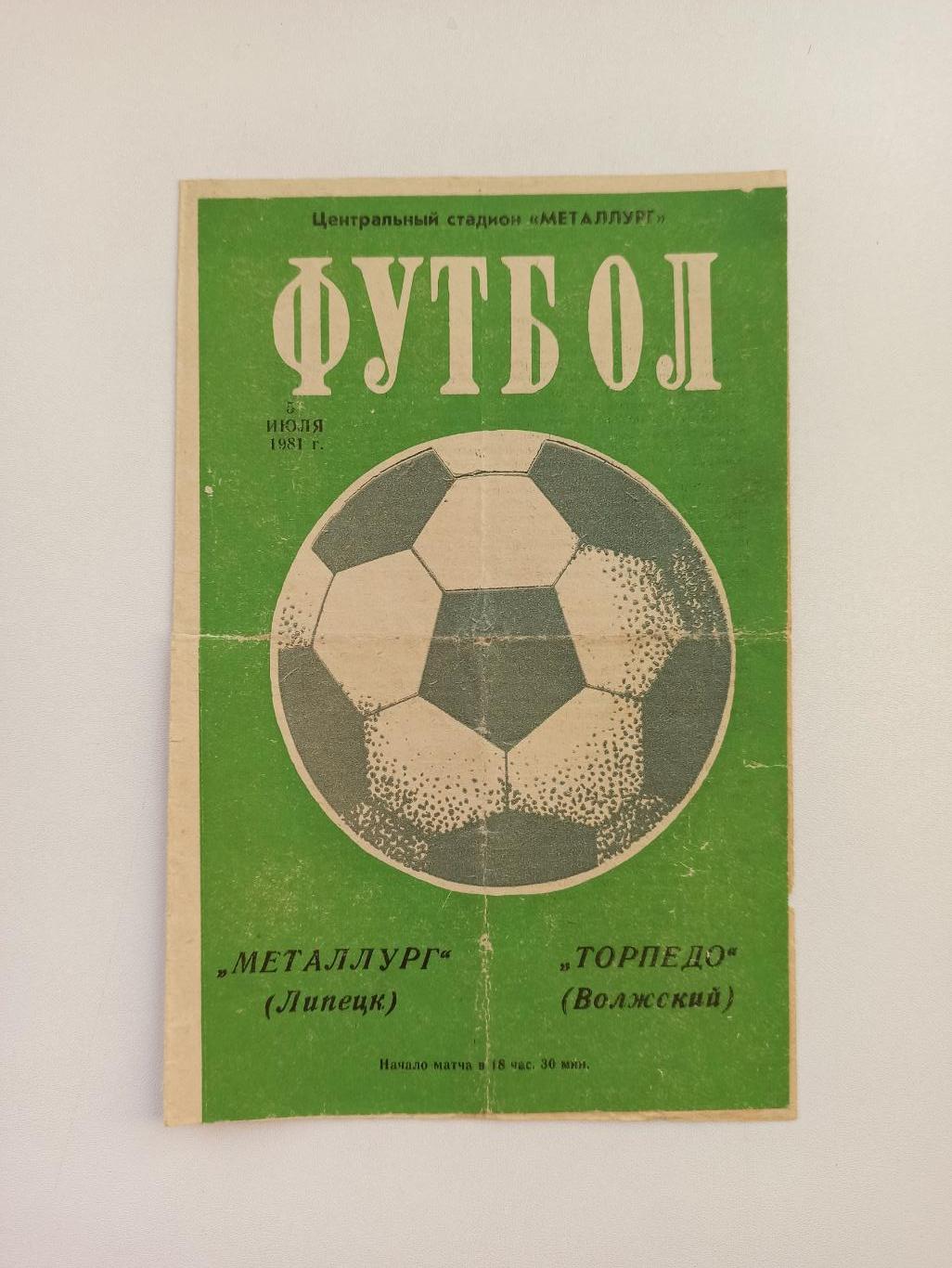 Чемпионат СССР,Металлург (Липецк) - Торпедо (Волжский), 1981г.