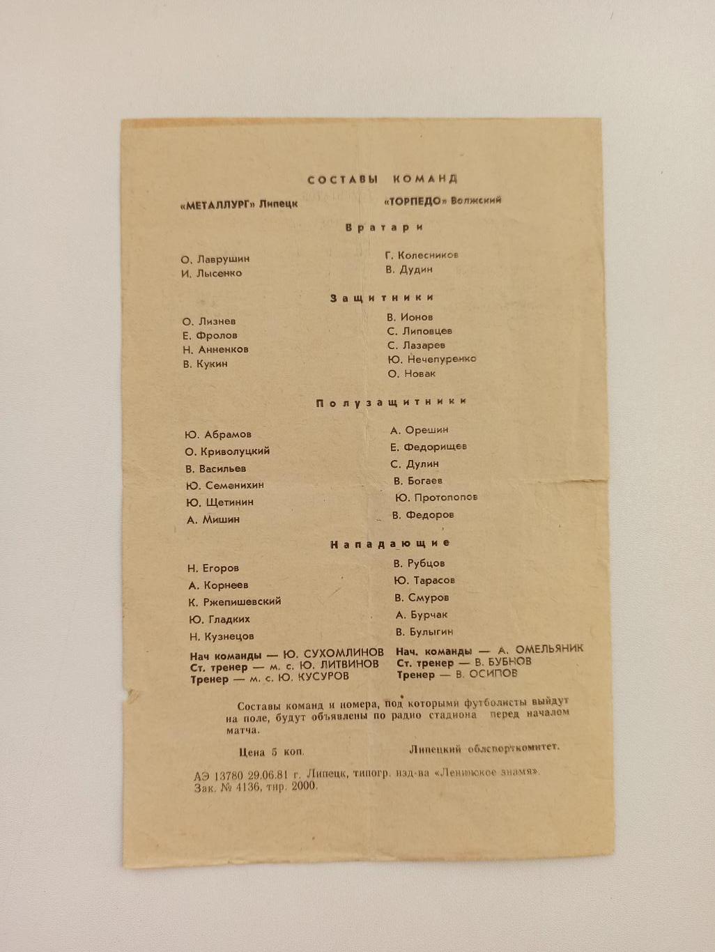 Чемпионат СССР,Металлург (Липецк) - Торпедо (Волжский), 1981г. 2