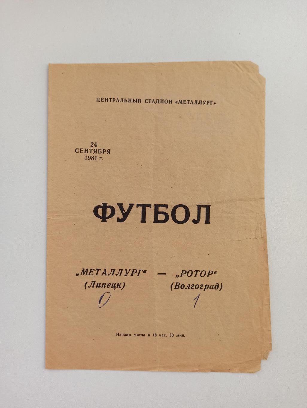 Чемпионат СССР, Металлург (Липецк) - Ротор (Волгоград), 1981г.