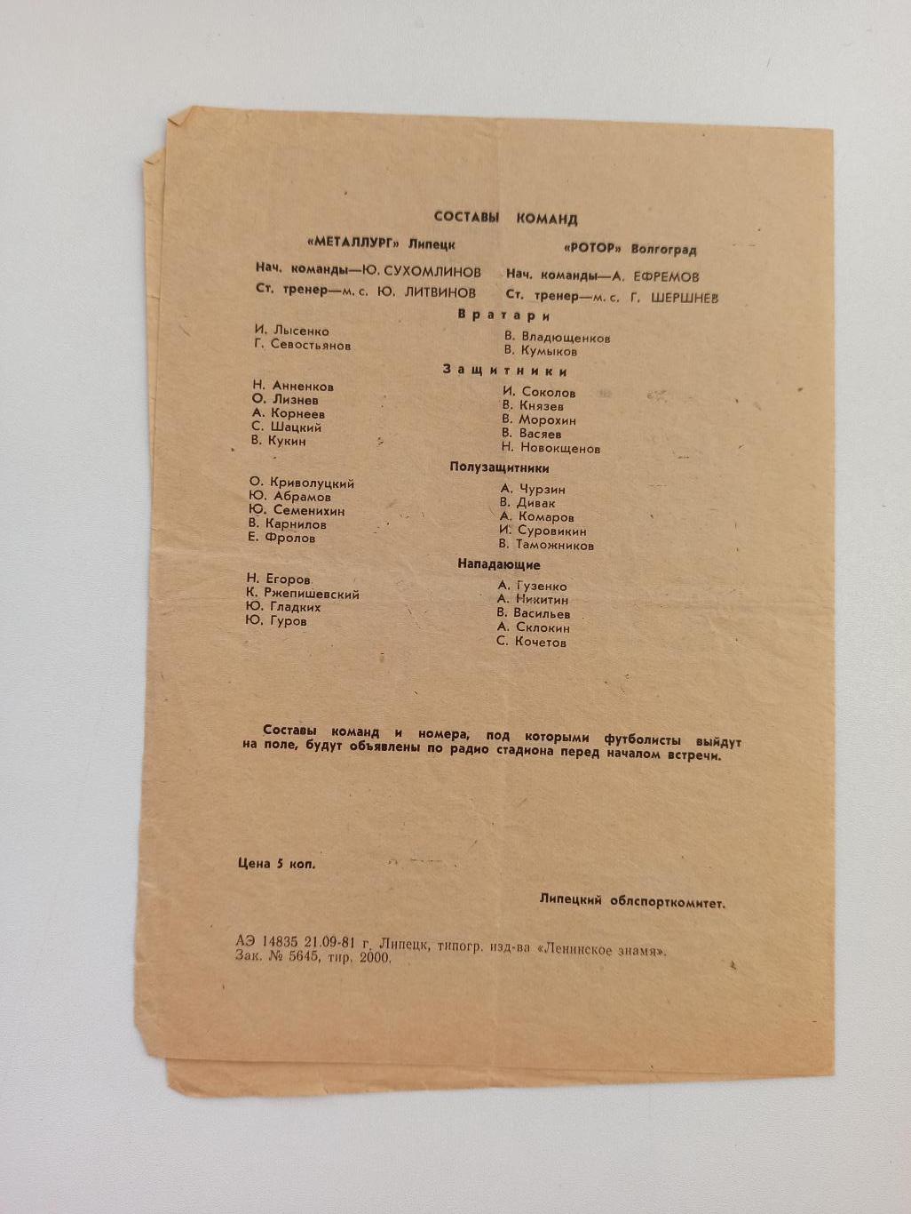 Чемпионат СССР, Металлург (Липецк) - Ротор (Волгоград), 1981г. 2