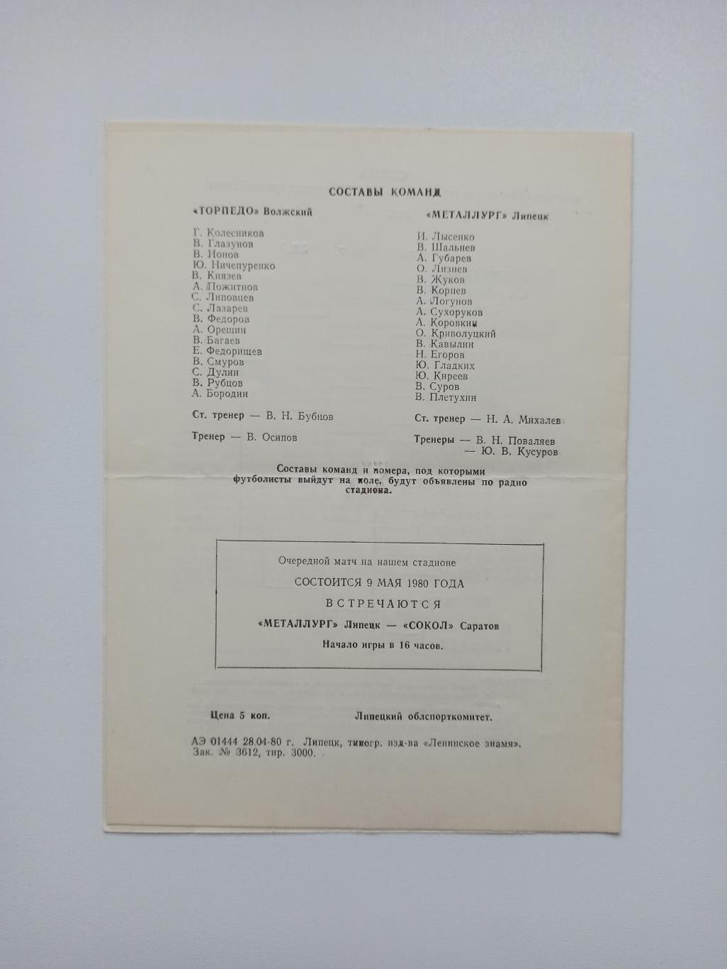 Чемпионат СССР, Металлург (Липецк) - Торпедо (Волжский), 1980г. 2