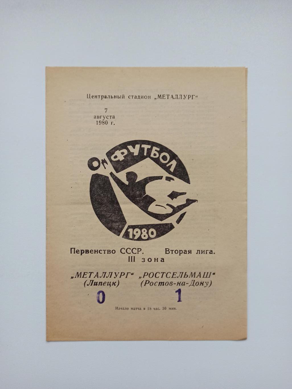 Чемпионат СССР, Металлург (Липецк) - Ростсельмаш (Ростов-на-Дону), 1980г.