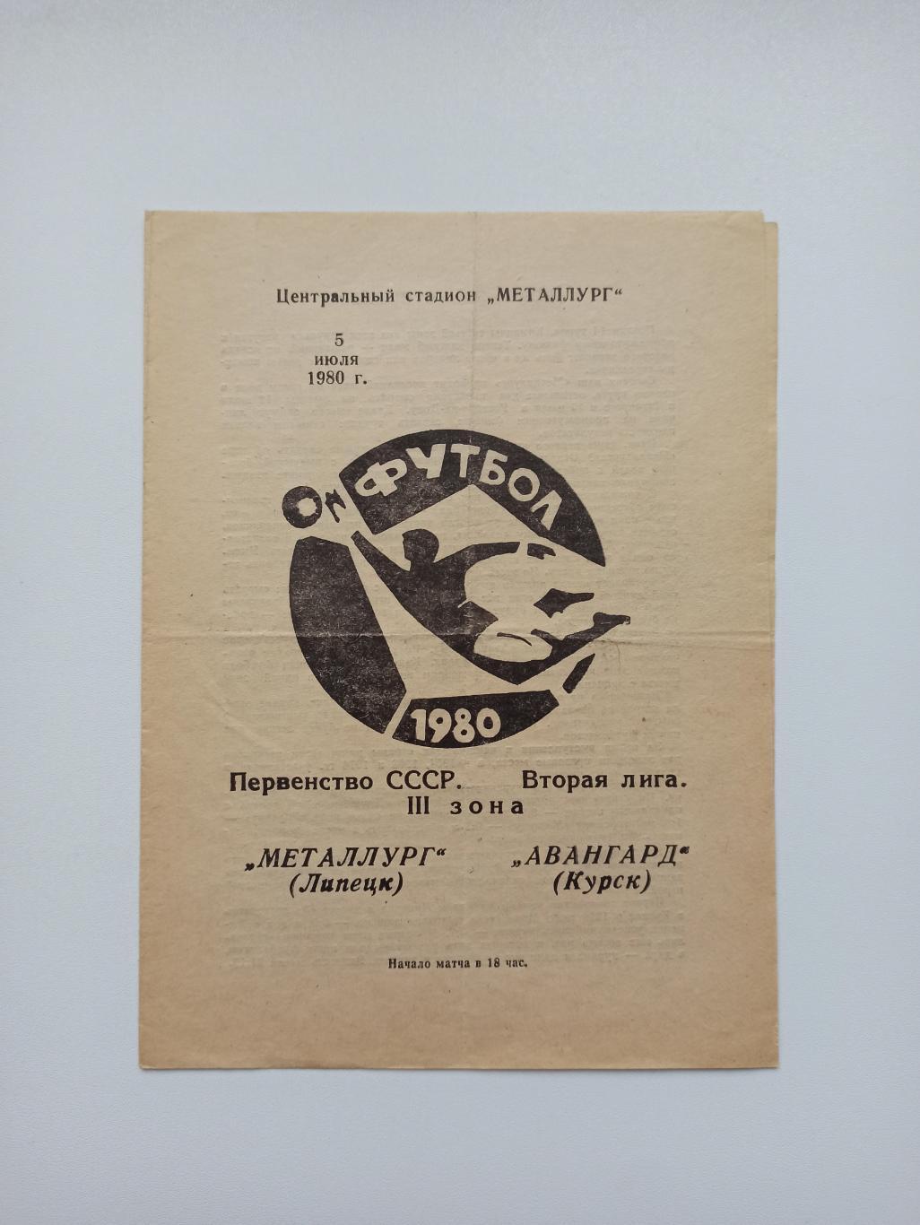 Чемпионат СССР, Металлург (Липецк) - Авангард (Курск), 1980г.
