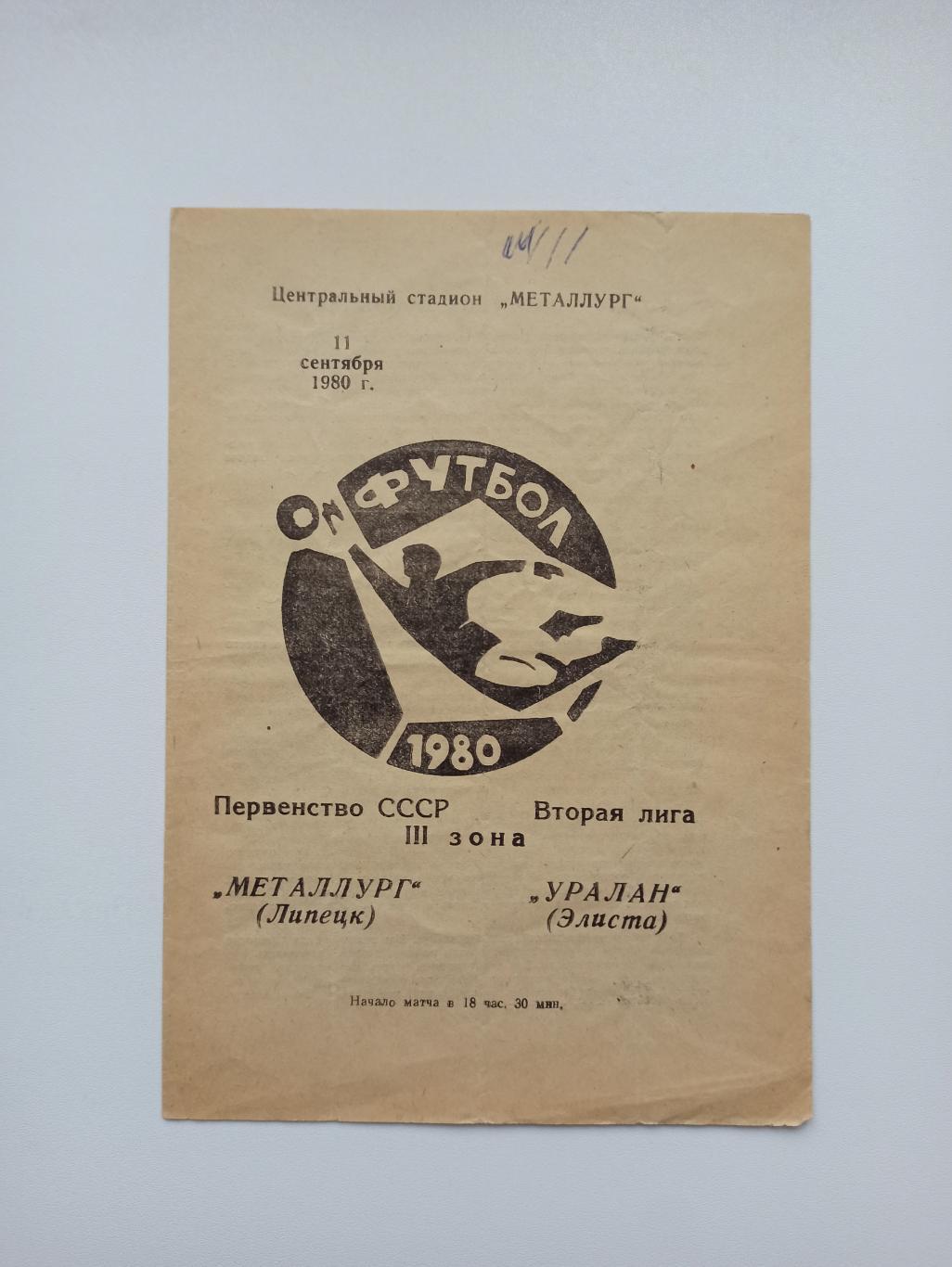 Чемпионат СССР, Металлург (Липецк) - Уралан (Элиста), 1980г.