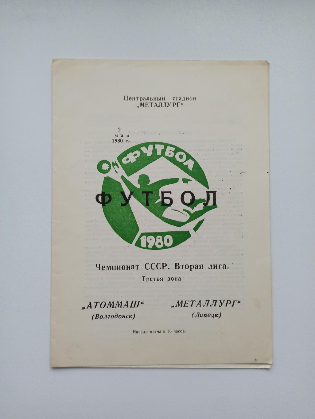 Чемпионат СССР, Металлург (Липецк) - Атоммаш (Волгодонск), 1980г.