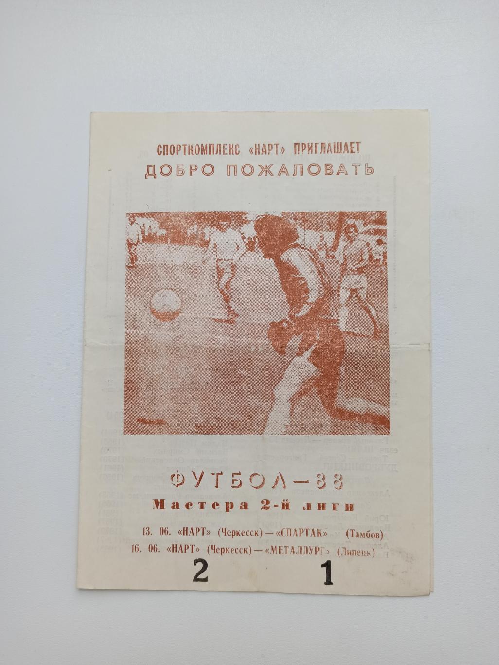 Чемпионат СССР,Нарт (Черкесск) - Спартак (Тамбов), Металлург (Липецк), 1988г.