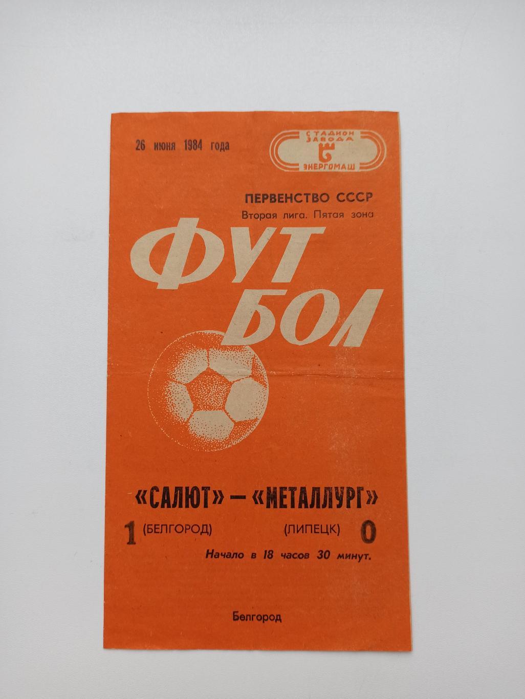 Чемпионат СССР,Салют (Белгород) - Металлург (Липецк), 1984г.