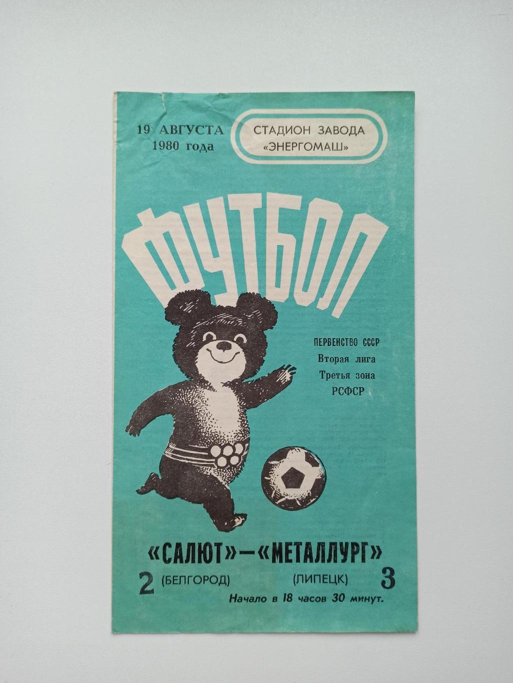 Чемпионат СССР,Салют (Белгород) - Металлург (Липецк), 1980г..