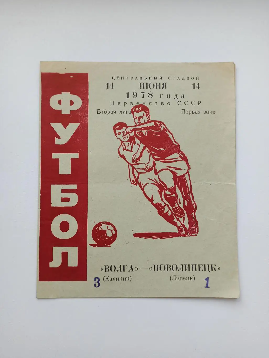 Чемпионат СССР,Волга (Калинин) - Новолипецк (Липецк), 1978г.