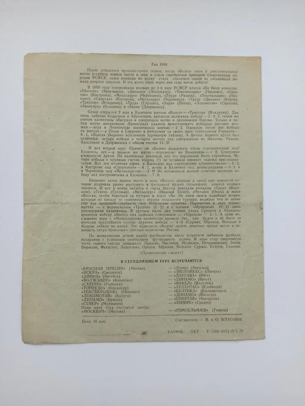Чемпионат СССР,Волга (Калинин) - Новолипецк (Липецк), 1978г. 2