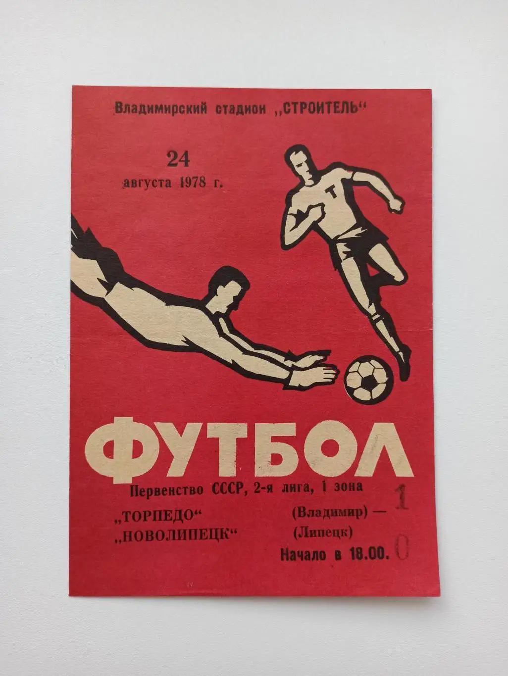 Чемпионат СССР,Торпедо (Владимир) - Новолипецк (Липецк), 1978г.