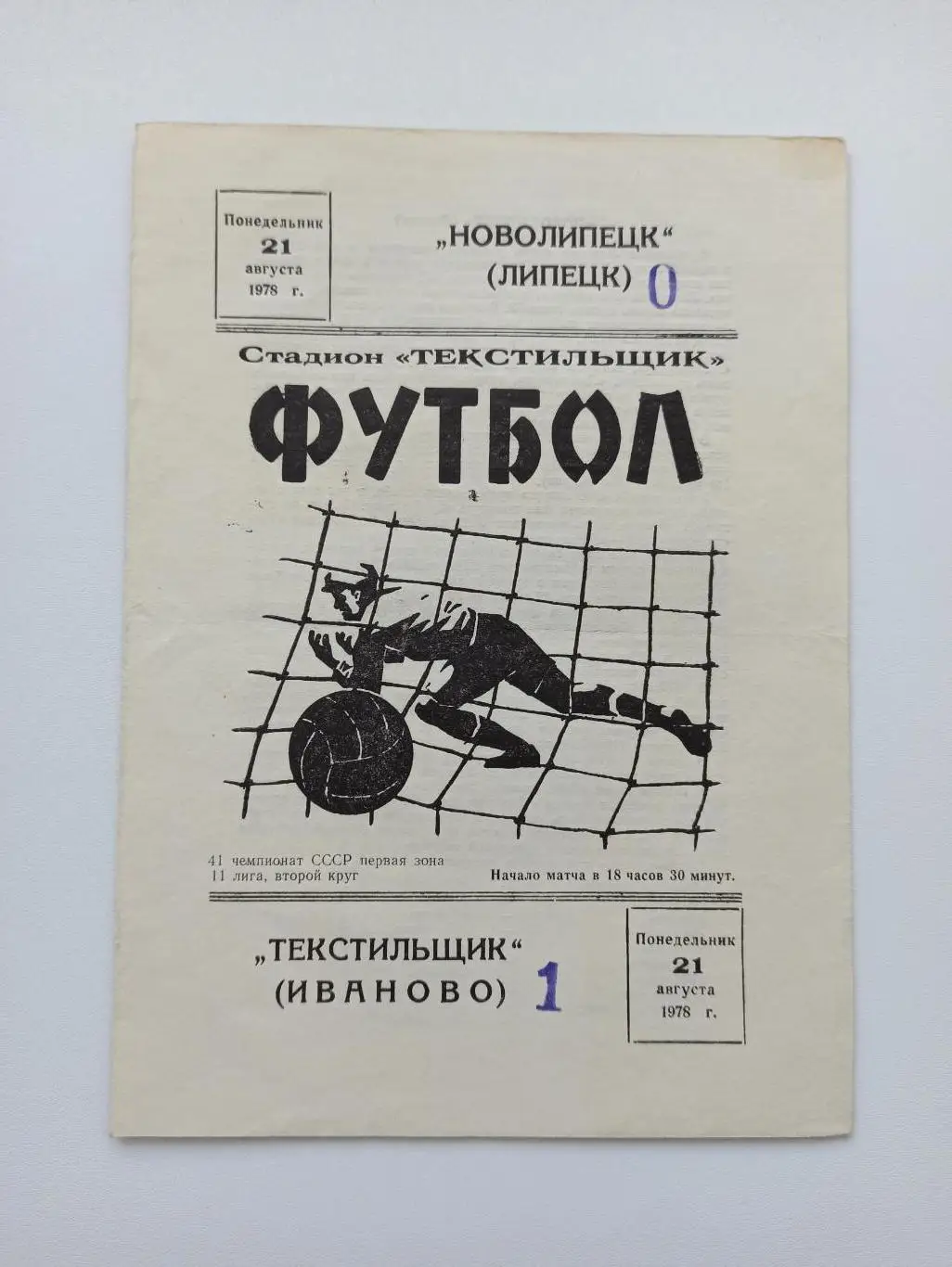 Чемпионат СССР,Текстильщик (Иваново) - Новолипецк (Липецк), 1978г.