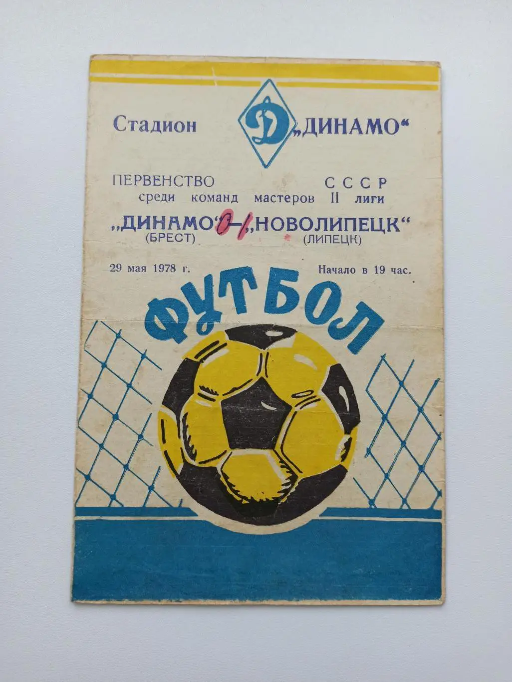 Чемпионат СССР, Динамо (Брест) - Новолипецк (Липецк), 1978г.