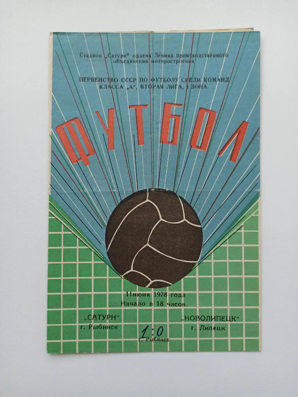 Чемпионат СССР, Сатурн (Рыбинск) - Новолипецк (Липецк), 1978г.