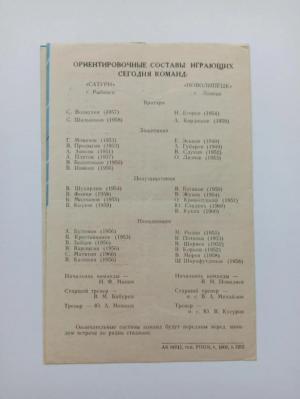 Чемпионат СССР, Сатурн (Рыбинск) - Новолипецк (Липецк), 1978г. 2
