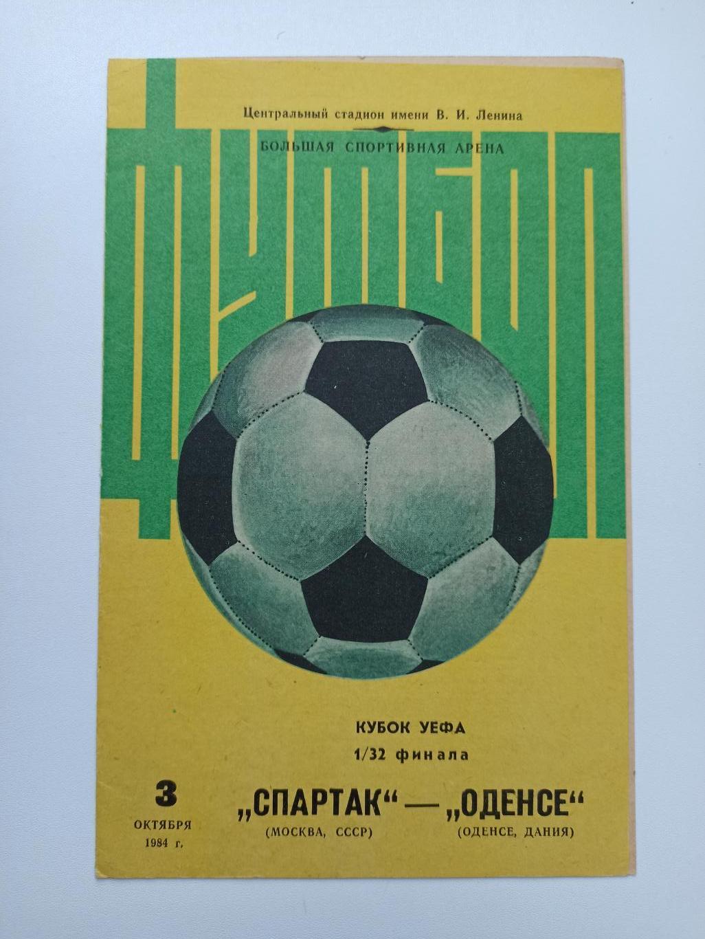 Распродажа, Еврокубки, Спартак (Москва) - Оденсе (Дания), 1984г., жёлтая.
