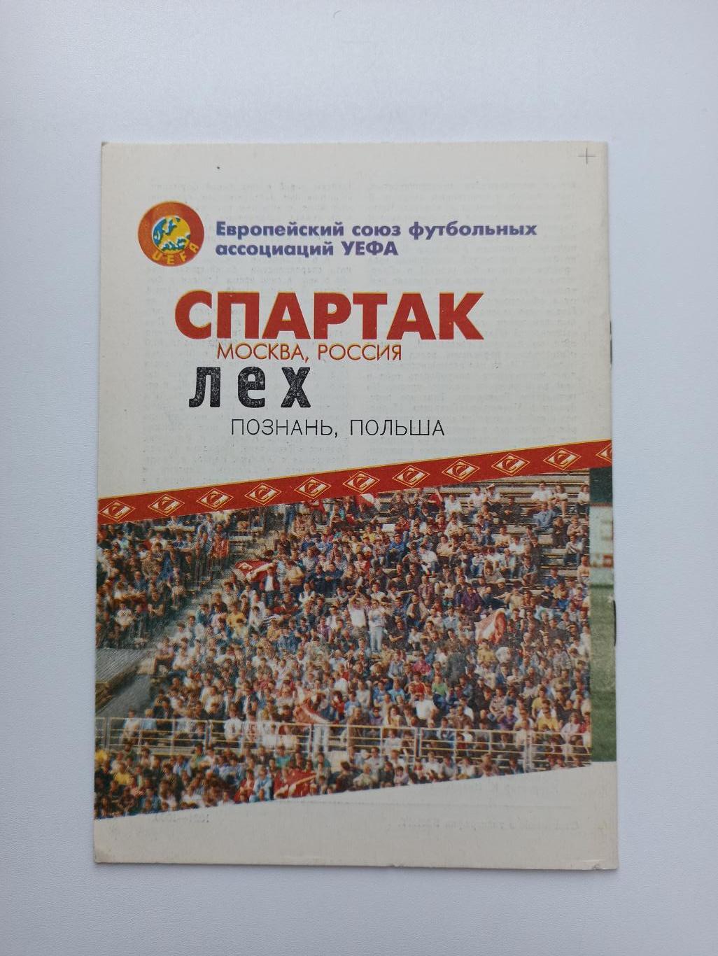 Распродажа, Еврокубки, Спартак (Москва) - Лех (Польша), 1993г., Фикс 1