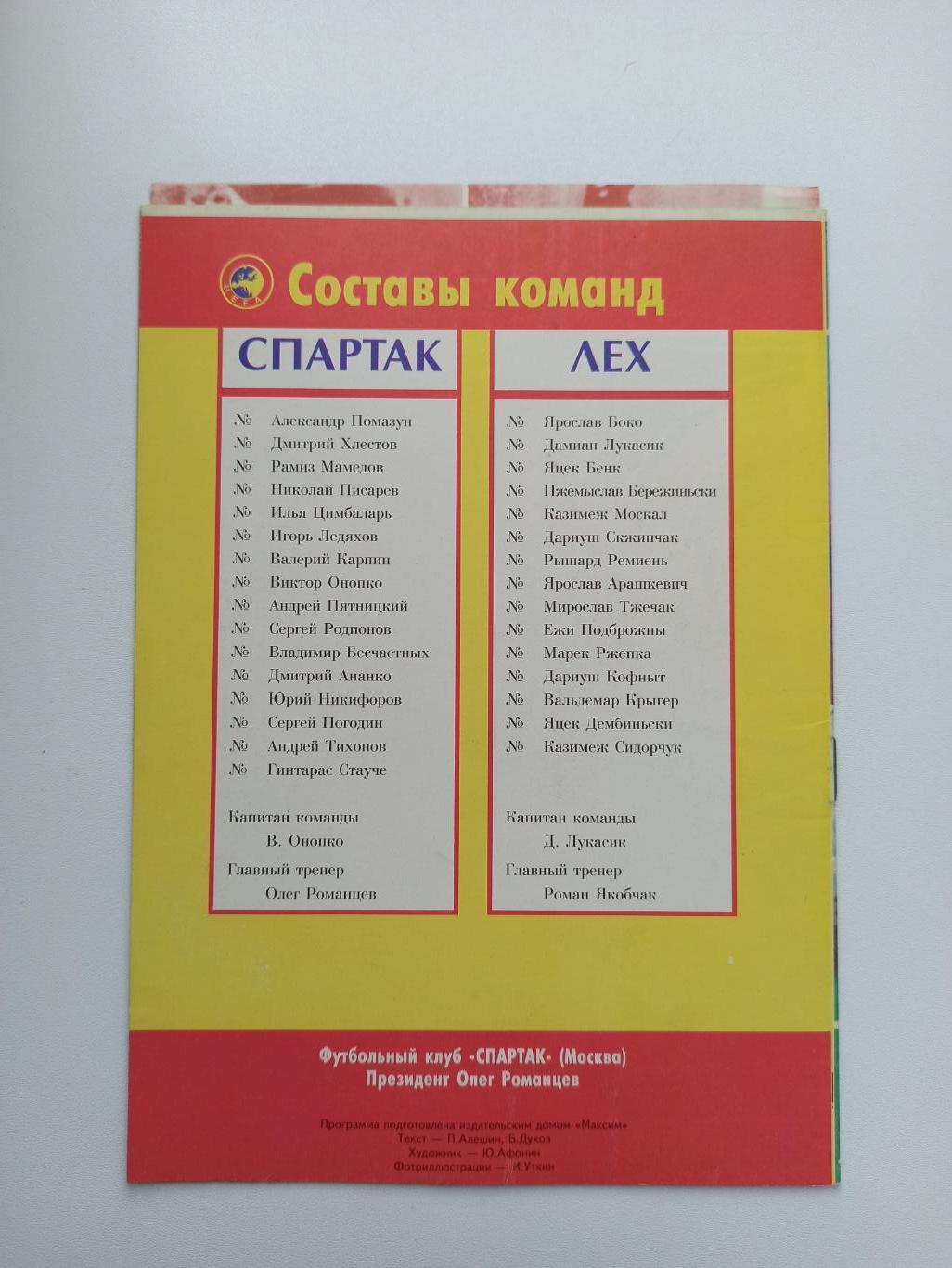 Распродажа, Еврокубки, Спартак (Москва) - Лех (Польша), 1993г., с вкладкой! 1