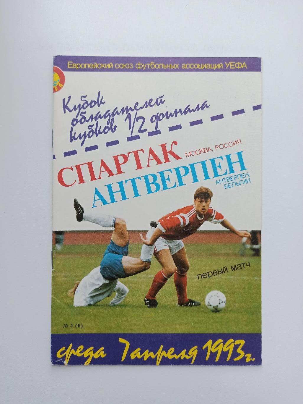 Распродажа, Еврокубки, Спартак (Москва) - Антверпен (Бельгия), 1993г., Фикс