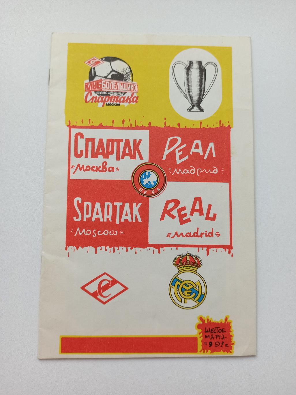 Распродажа, Еврокубки, Спартак (Москва) - Реал (Мадрид), 1991г., вид 1