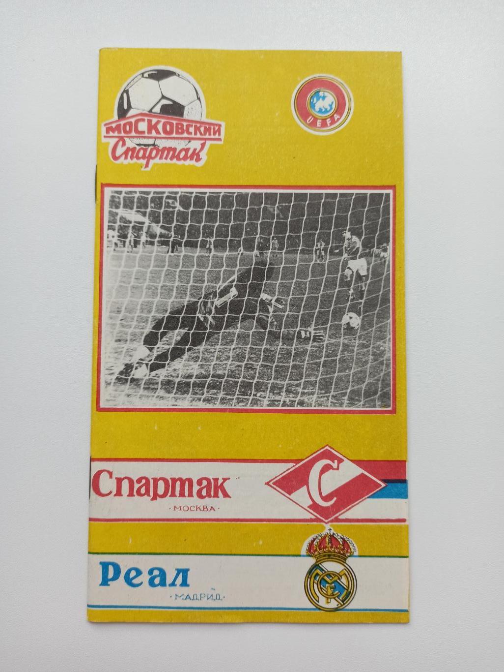 Распродажа, Еврокубки, Спартак (Москва) - Реал (Мадрид), 1991г., вид 4