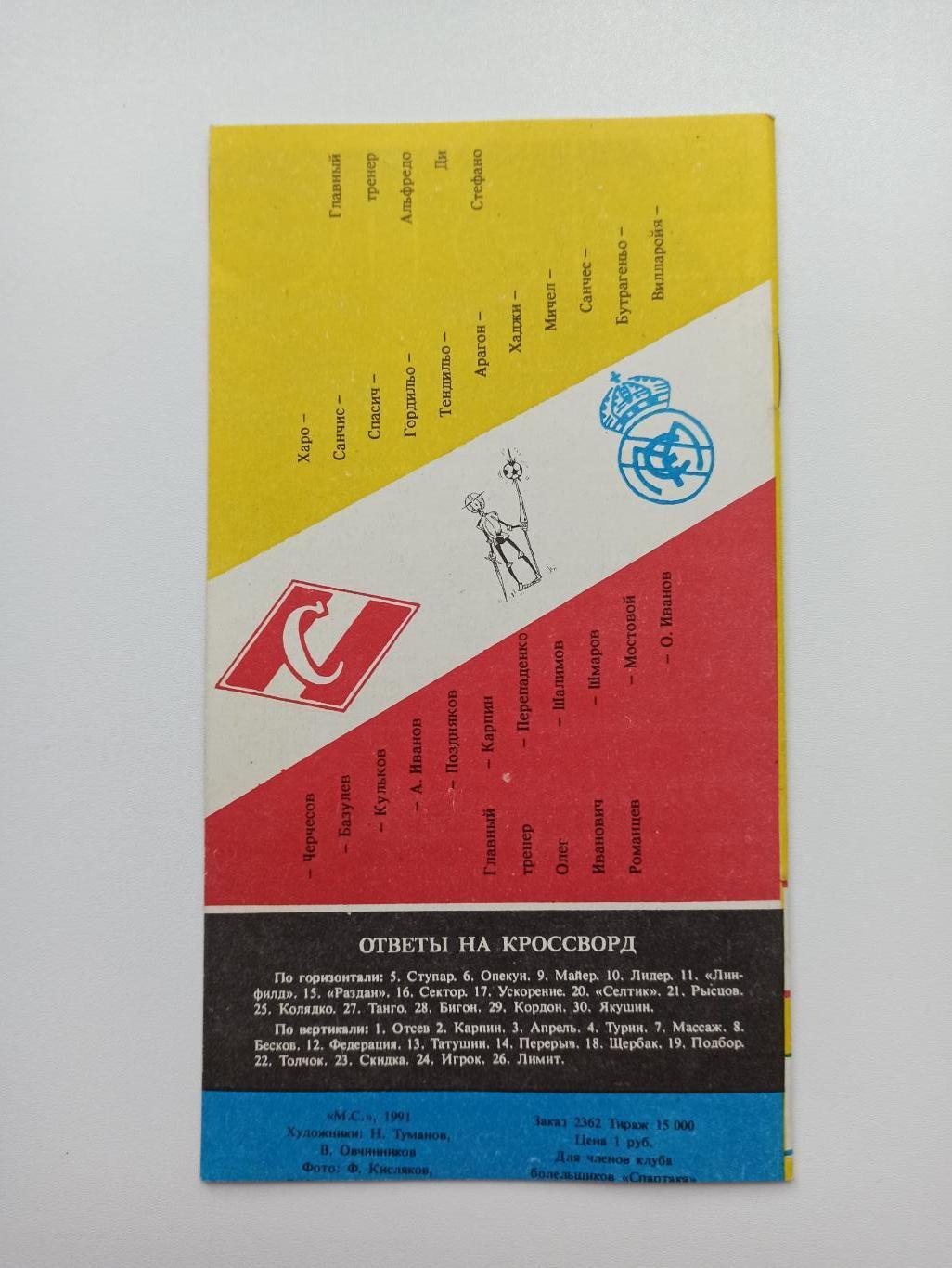 Распродажа, Еврокубки, Спартак (Москва) - Реал (Мадрид), 1991г., вид 4 1