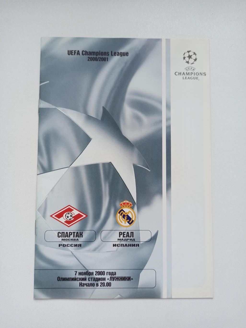 Распродажа, Еврокубки, Спартак (Москва) - Реал (Мадрид), 2000г.