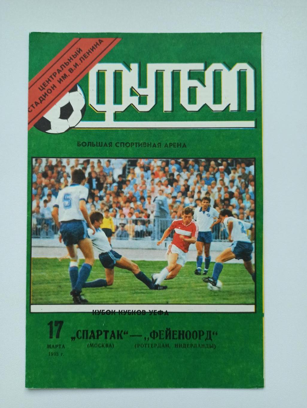 Распродажа, Еврокубки, Спартак (Москва) - Фейеноорд, 1993г., стадион