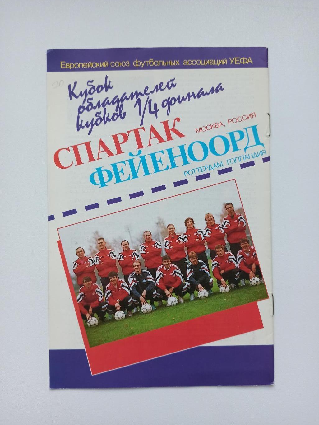Распродажа, Еврокубки, Спартак (Москва) - Фейеноорд, 1993г., Фикс 1