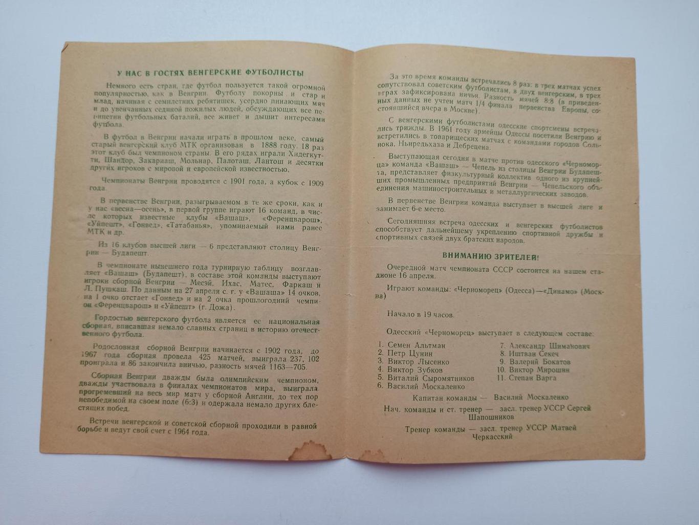 МТМ, Черноморец (Одесса) - Вашаш (Венгрия), 1968г., международный матч 1