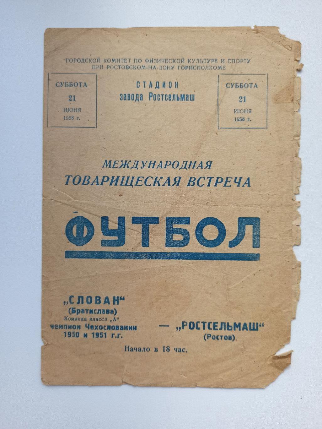 МТМ, Международная встреча, Ростсельмаш (Ростов) - Слован (Братислава), 1958г.