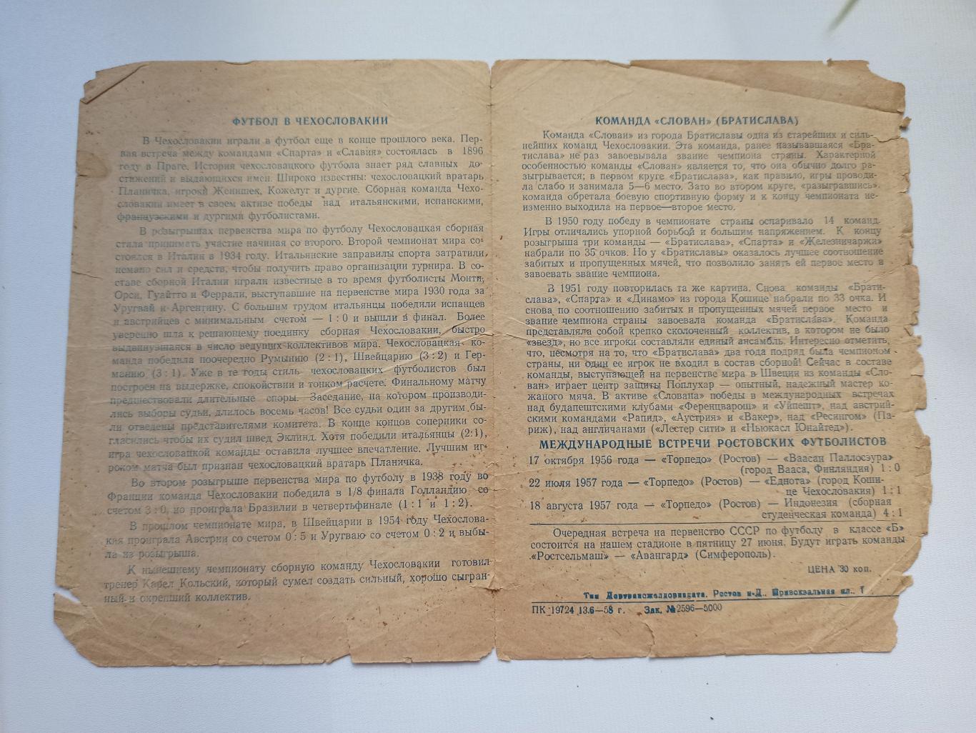 МТМ, Международная встреча, Ростсельмаш (Ростов) - Слован (Братислава), 1958г. 1