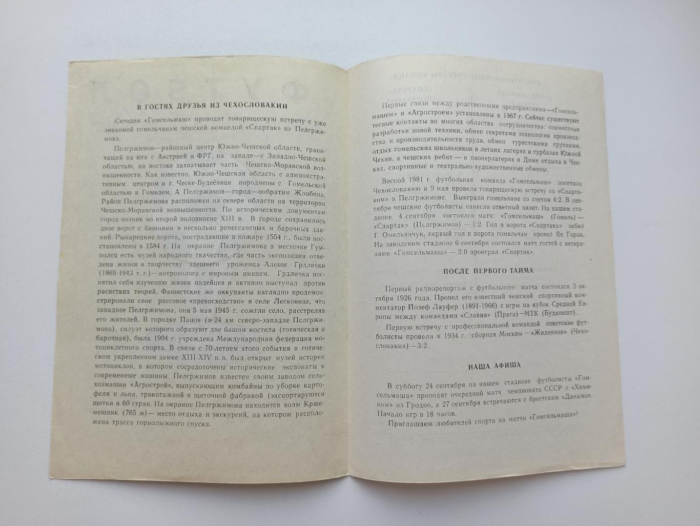 МТМ, Международная встреча, Гомсельмаш (Гомель) - Спартак (ЧССР), 21.09.1988г. 1