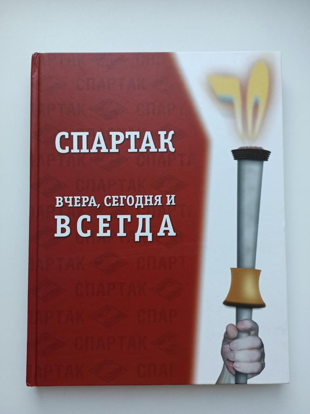 Редкая книга, Спартак вчера, сегодня и всегда, с дарственной от Сергея Шавло