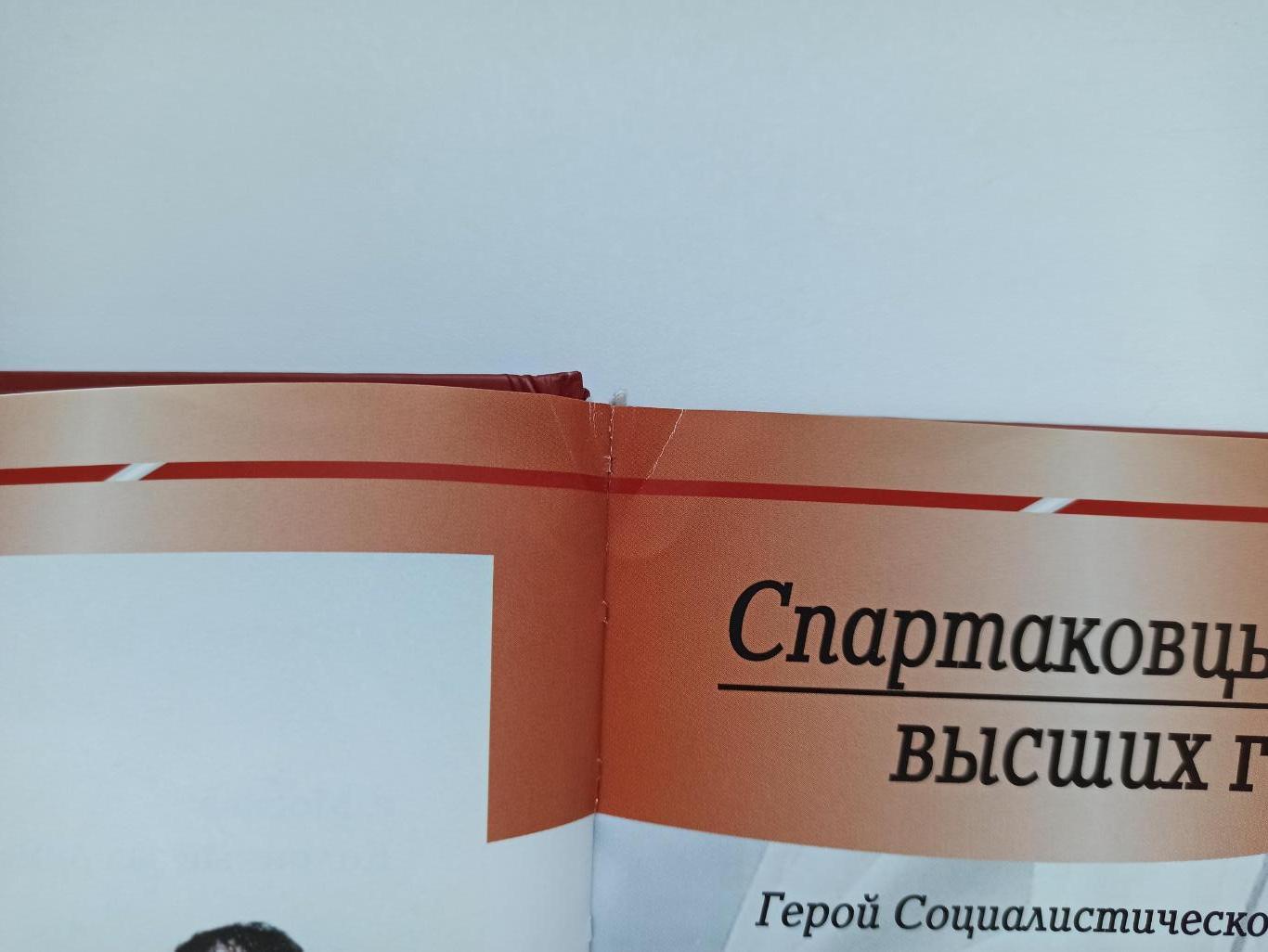 Редкая книга, Спартак вчера, сегодня и всегда, с дарственной от Сергея Шавло 1