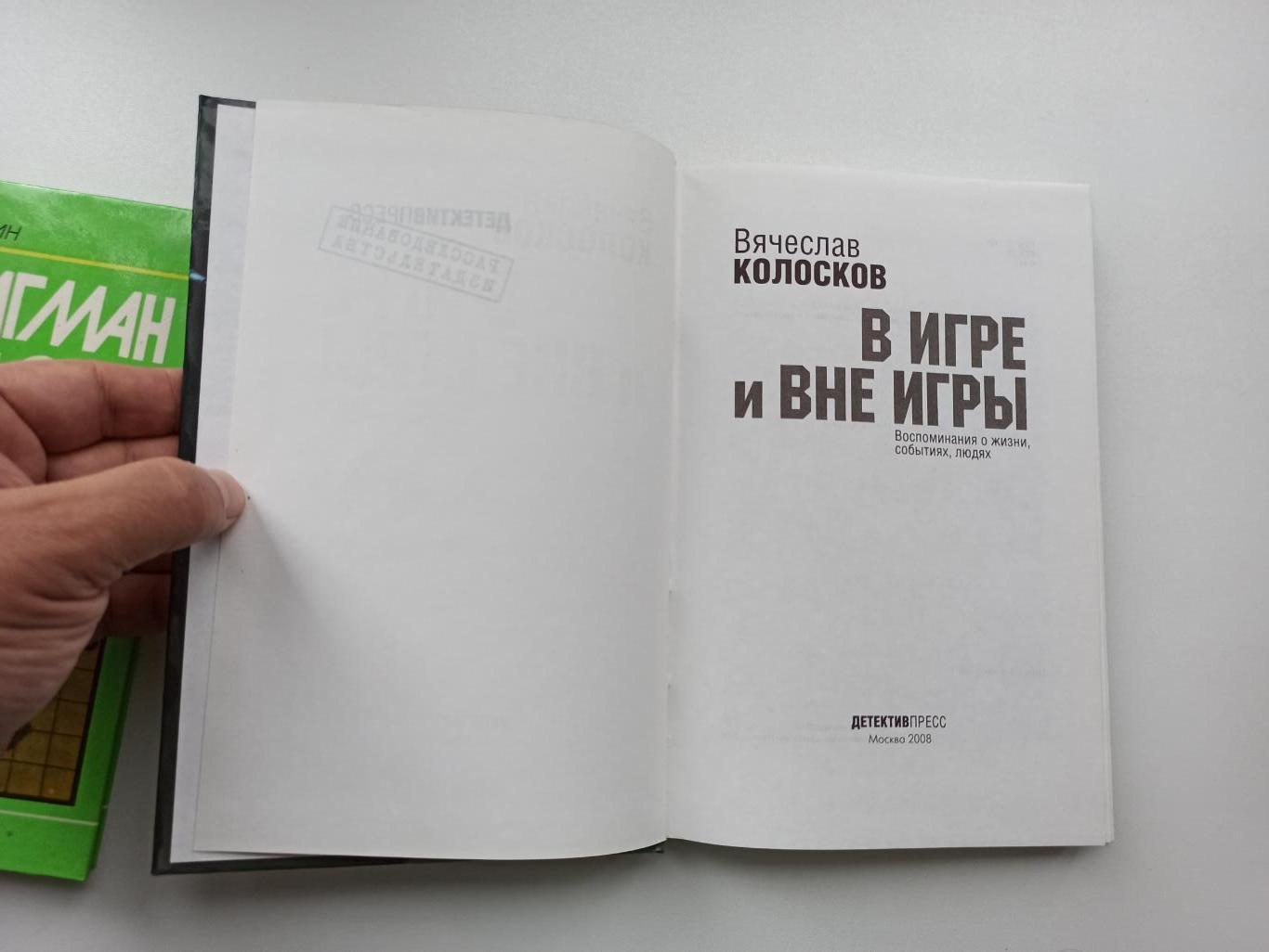 Книга о футболе, Вячеслав Колосков, В игре и вне игры, 2008 4
