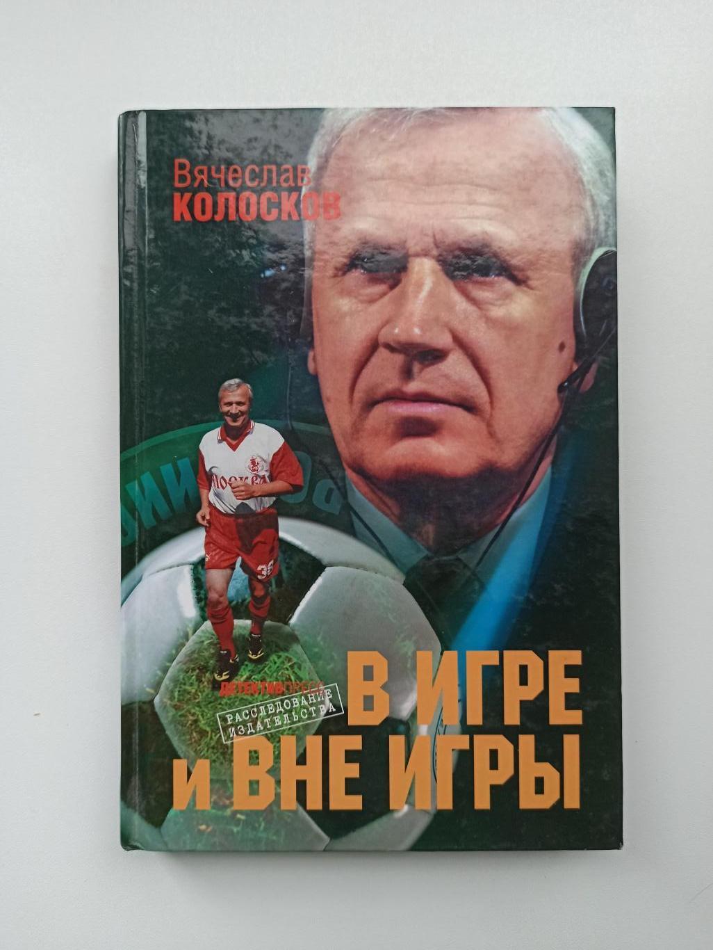 Книга о футболе, Вячеслав Колосков, В игре и вне игры, 2008