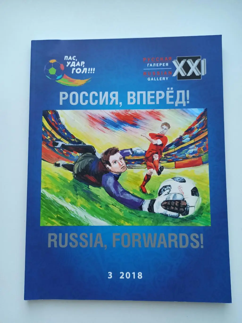 Журнал русская галерея, Россия вперёд! Выпуск посвященный ЧМ-2018, конкурс рисун