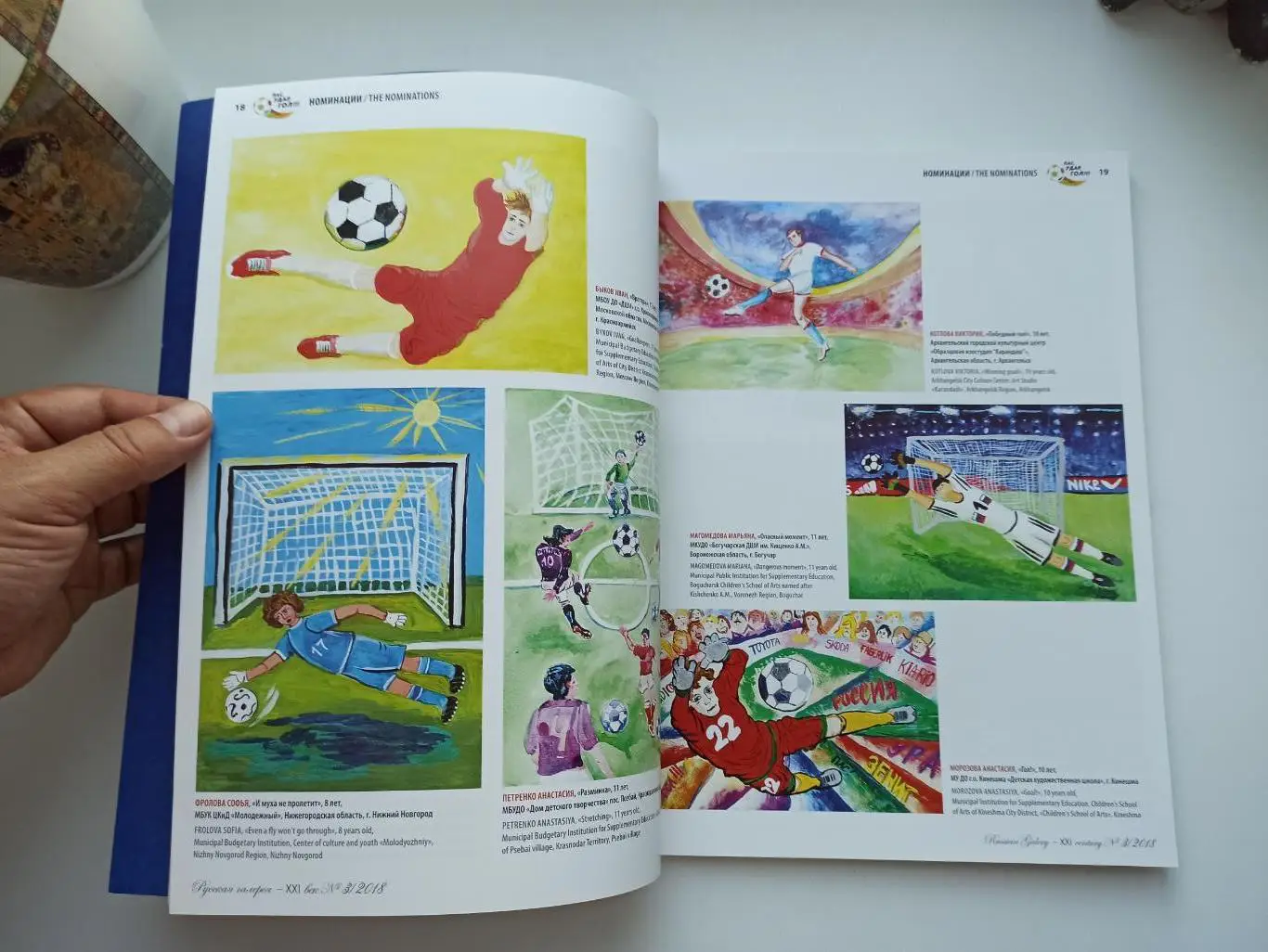 Журнал русская галерея, Россия вперёд! Выпуск посвященный ЧМ-2018, конкурс рисун 5