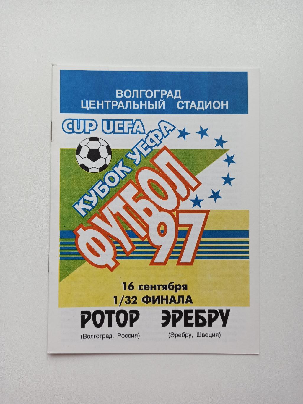 Распродажа, Еврокубки, Ротор (Волгоград) - Эребру (Швеция), 1997г.