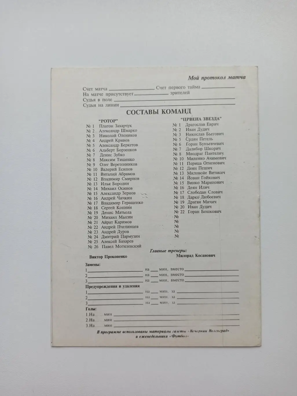 Распродажа, Еврокубки, Ротор (Волгоград) - Црвена Звезда (Сербия), 1998г. 1