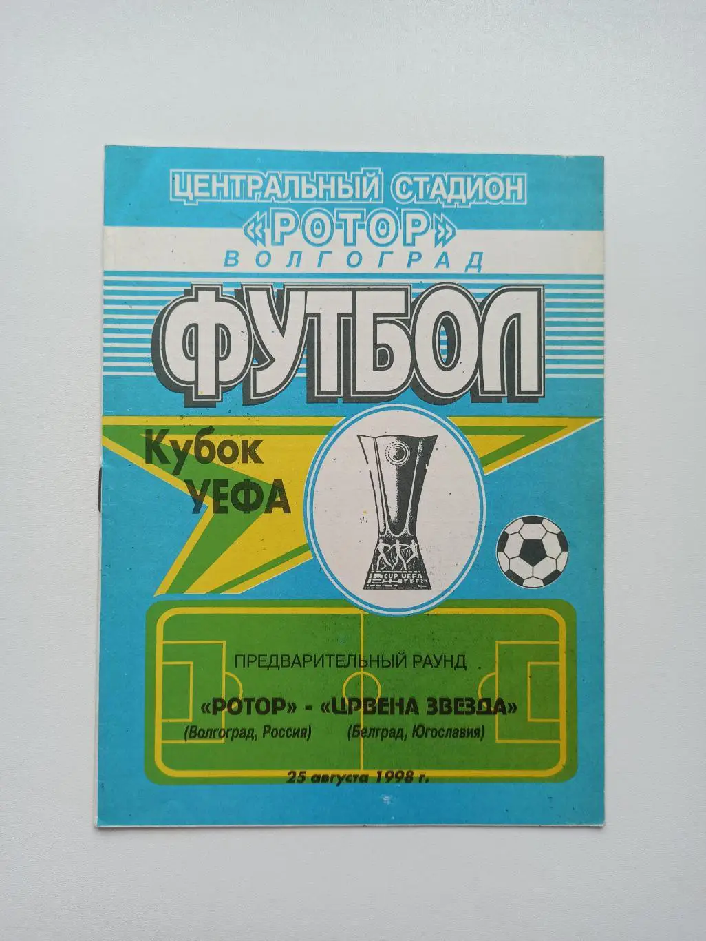 Распродажа, Еврокубки, Ротор (Волгоград) - Црвена Звезда (Сербия), 1998г.