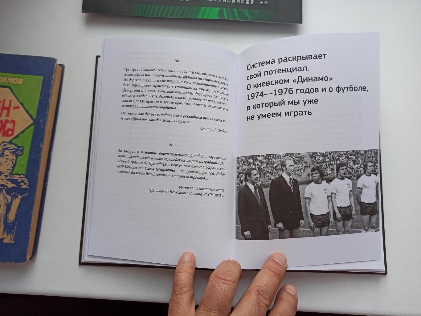 Олег Базилевич, Система, или размышления о футболе, Киев, 2013г., редкая книга 2
