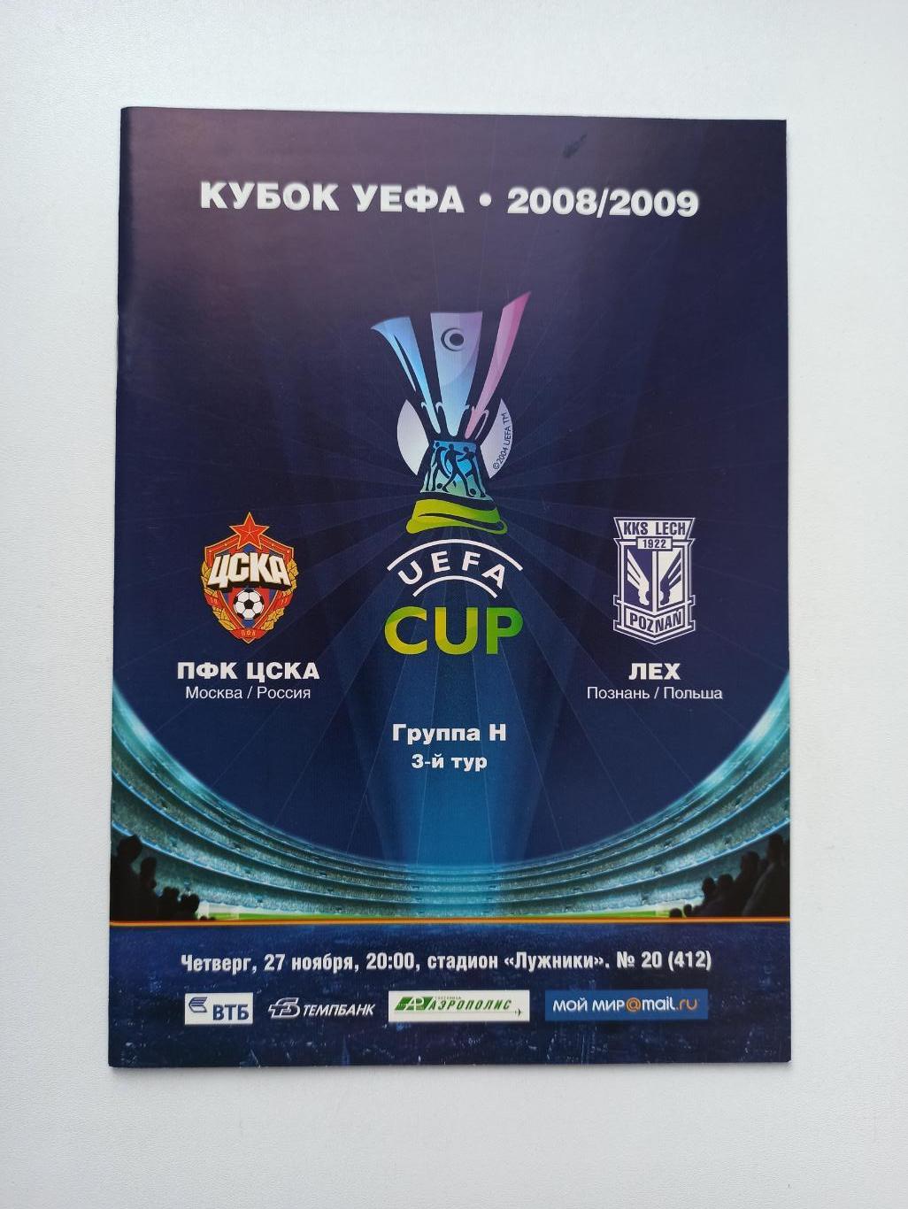 Распродажа, Еврокубки, Кубок УЕФА, ЦСКА (Москва) - Лех (Польша), 2008г.